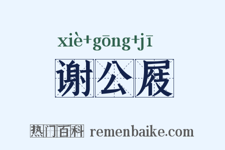 谢公屐是什么意思的图片